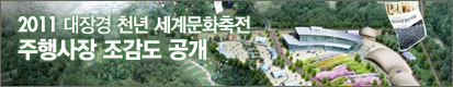 2011 대장경 천년 세계문화축전 주행사장 조감도 공개